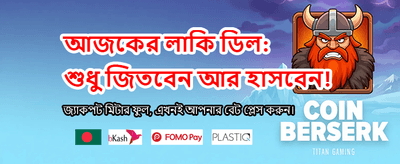 আজই যোগ দিন এবং বোনাস পান