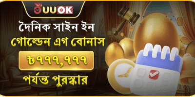 দৈনিক গোল্ডেন এগ বোনাস 🏆 promotion