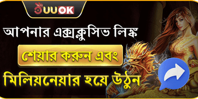 বন্ধুদের আমন্ত্রণ জানান 💰 promotion