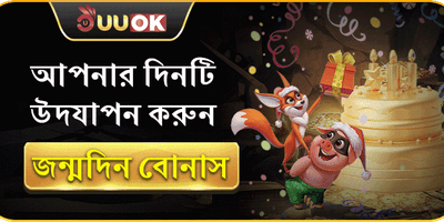 UUOK জন্মদিনের বিশেষ উপহার promotion